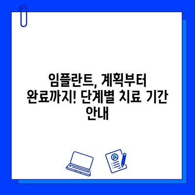 케이스별 임플란트 기간 총정리| 짧고 핵심적인 정보만 담았습니다 | 임플란트 기간, 케이스별, 치과, 치료