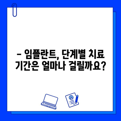 임플란트 치료 기간, 과정별로 얼마나 걸릴까요? | 임플란트, 치료 기간, 과정, 비용