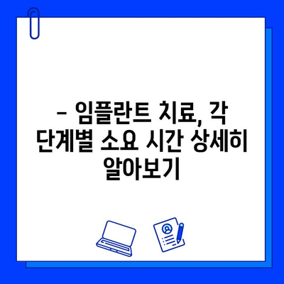 임플란트 치료 기간, 과정별로 얼마나 걸릴까요? | 임플란트, 치료 기간, 과정, 비용