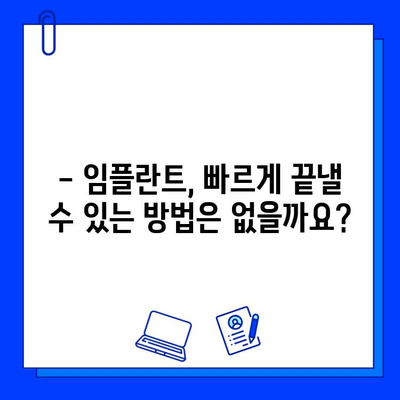 임플란트 치료 기간, 과정별로 얼마나 걸릴까요? | 임플란트, 치료 기간, 과정, 비용