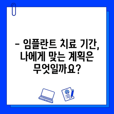 임플란트 치료 기간, 과정별로 얼마나 걸릴까요? | 임플란트, 치료 기간, 과정, 비용