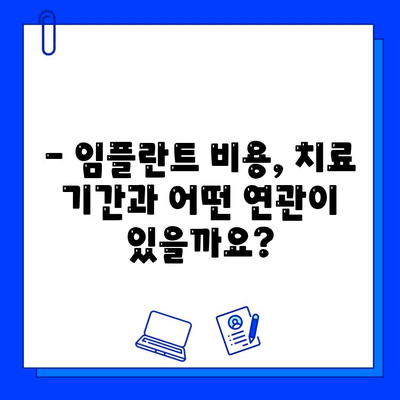 임플란트 치료 기간, 과정별로 얼마나 걸릴까요? | 임플란트, 치료 기간, 과정, 비용