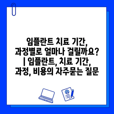 임플란트 치료 기간, 과정별로 얼마나 걸릴까요? | 임플란트, 치료 기간, 과정, 비용