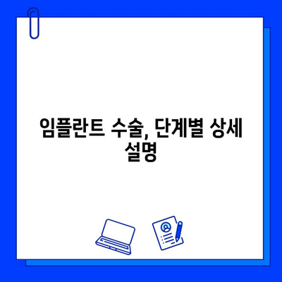 임플란트 수술 과정| 단계별 안내 | 치과, 임플란트, 수술, 과정, 정보