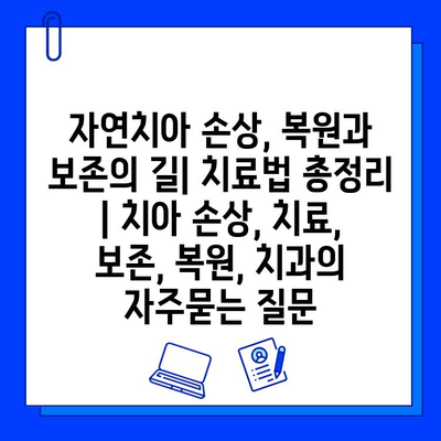 자연치아 손상, 복원과 보존의 길| 치료법 총정리 | 치아 손상, 치료, 보존, 복원, 치과