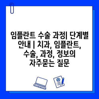 임플란트 수술 과정| 단계별 안내 | 치과, 임플란트, 수술, 과정, 정보