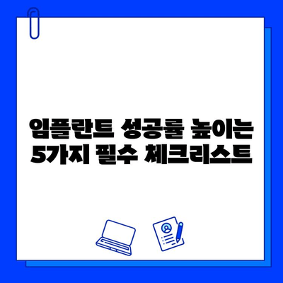 임플란트 실패 위험 줄이는 5가지 유의사항 | 임플란트 성공 확률 높이기, 주의 사항, 관리법, 치과 선택 팁