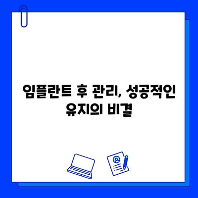 임플란트 실패 위험 줄이는 5가지 유의사항 | 임플란트 성공 확률 높이기, 주의 사항, 관리법, 치과 선택 팁