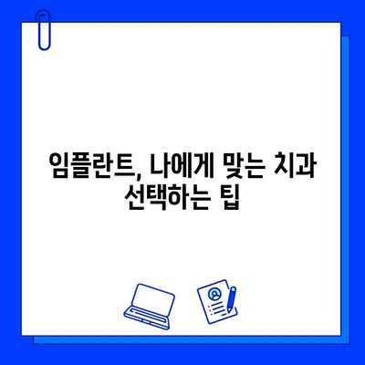 임플란트 실패 위험 줄이는 5가지 유의사항 | 임플란트 성공 확률 높이기, 주의 사항, 관리법, 치과 선택 팁