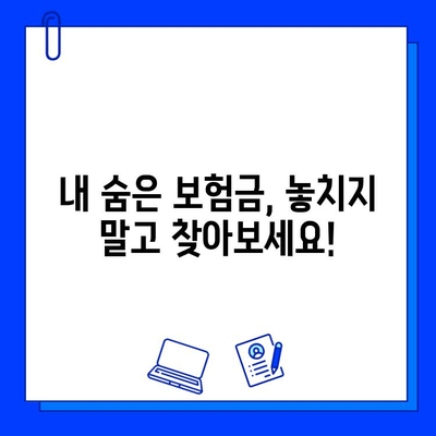 내 숨은 보험금 찾기| 쉬운 가이드 & 확인 방법 | 보험금 찾기, 미수령 보험금, 보험금 확인