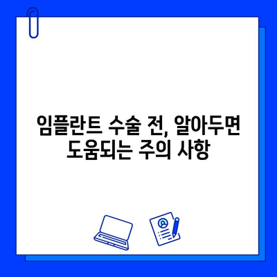 임플란트 실패 위험 줄이는 5가지 유의사항 | 임플란트 성공 확률 높이기, 주의 사항, 관리법, 치과 선택 팁