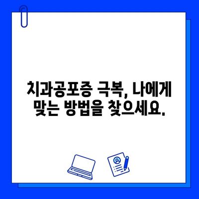 임플란트 공포증, 이제 안녕! | 치과공포증 극복, 임플란트 성공 위한 5가지 단계