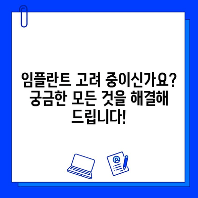 임플란트 고려 중이신가요? 궁금한 모든 것을 해결해 드립니다! | 임플란트, 치과, 상담, 비용, 과정, 후기