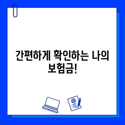 내 숨은 보험금 찾기| 쉬운 가이드 & 확인 방법 | 보험금 찾기, 미수령 보험금, 보험금 확인