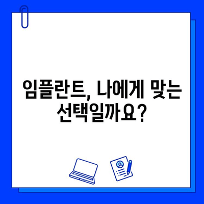 임플란트 고려 중이신가요? 궁금한 모든 것을 해결해 드립니다! | 임플란트, 치과, 상담, 비용, 과정, 후기