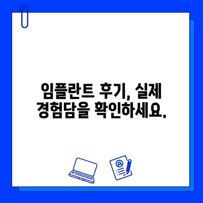 임플란트 고려 중이신가요? 궁금한 모든 것을 해결해 드립니다! | 임플란트, 치과, 상담, 비용, 과정, 후기