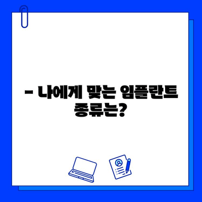 임플란트 궁금증, 이제 해결하세요! | 임플란트 종류, 장단점, 비용, 과정, 주의사항