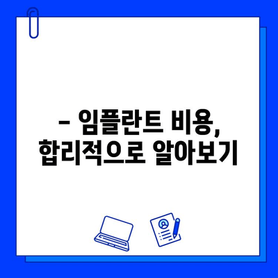 임플란트 궁금증, 이제 해결하세요! | 임플란트 종류, 장단점, 비용, 과정, 주의사항