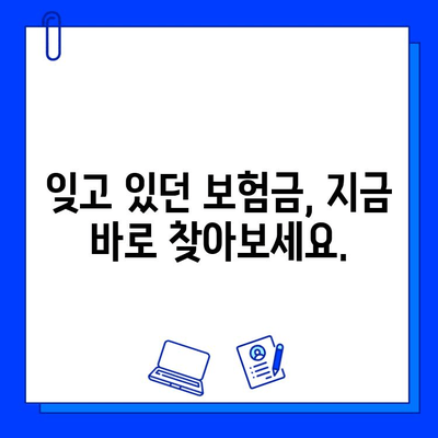 내 숨은 보험금 찾기| 쉬운 가이드 & 확인 방법 | 보험금 찾기, 미수령 보험금, 보험금 확인