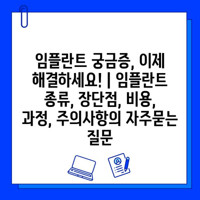 임플란트 궁금증, 이제 해결하세요! | 임플란트 종류, 장단점, 비용, 과정, 주의사항