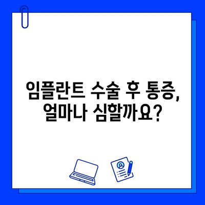 임플란트 수술 후 통증, 이렇게 관리하세요! | 통증 완화, 회복 가이드, 주의사항