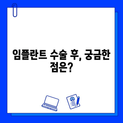 임플란트 수술 후 통증, 이렇게 관리하세요! | 통증 완화, 회복 가이드, 주의사항