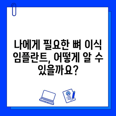 뼈 이식 임플란트, 치료 기간과 보험 적용 꼼꼼히 알아보기 | 임플란트, 뼈 이식, 치료 기간, 보험 적용, 비용