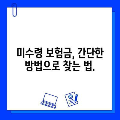 내 숨은 보험금 찾기| 쉬운 가이드 & 확인 방법 | 보험금 찾기, 미수령 보험금, 보험금 확인