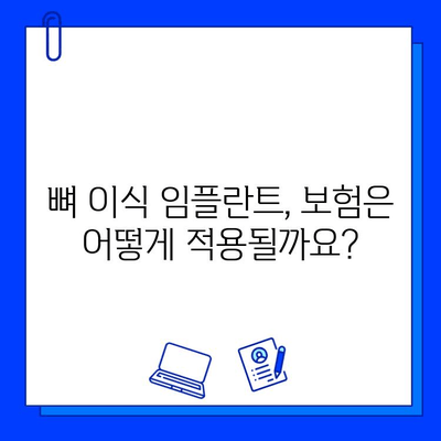 뼈 이식 임플란트, 치료 기간과 보험 적용 꼼꼼히 알아보기 | 임플란트, 뼈 이식, 치료 기간, 보험 적용, 비용