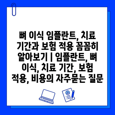 뼈 이식 임플란트, 치료 기간과 보험 적용 꼼꼼히 알아보기 | 임플란트, 뼈 이식, 치료 기간, 보험 적용, 비용