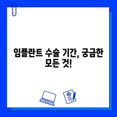 임플란트 수술 기간, 궁금한 모든 것! | 임플란트, 수술 기간, 종류, 비용, 주의사항