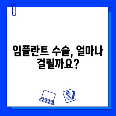 임플란트 수술 기간, 궁금한 모든 것! | 임플란트, 수술 기간, 종류, 비용, 주의사항