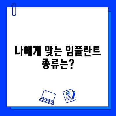 임플란트 수술 기간, 궁금한 모든 것! | 임플란트, 수술 기간, 종류, 비용, 주의사항