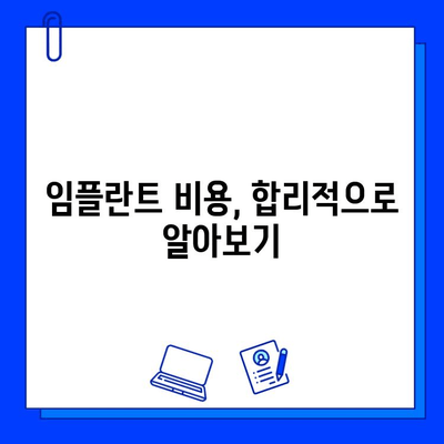 임플란트 수술 기간, 궁금한 모든 것! | 임플란트, 수술 기간, 종류, 비용, 주의사항