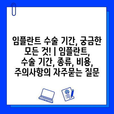 임플란트 수술 기간, 궁금한 모든 것! | 임플란트, 수술 기간, 종류, 비용, 주의사항