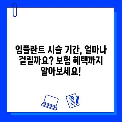 임플란트 시술 기간, 얼마나 걸릴까요? 보험 혜택까지 알아보세요! | 임플란트, 시술 기간, 보험, 혜택, 비용