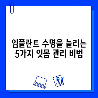 임플란트 시술 후, 잇몸 건강 지키는 5가지 위생 관리법 | 임플란트 관리, 잇몸 관리, 구강 위생, 임플란트 수명 늘리기