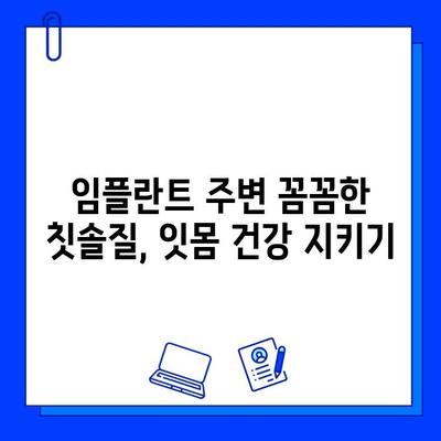 임플란트 시술 후, 잇몸 건강 지키는 5가지 위생 관리법 | 임플란트 관리, 잇몸 관리, 구강 위생, 임플란트 수명 늘리기