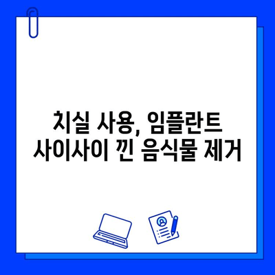 임플란트 시술 후, 잇몸 건강 지키는 5가지 위생 관리법 | 임플란트 관리, 잇몸 관리, 구강 위생, 임플란트 수명 늘리기