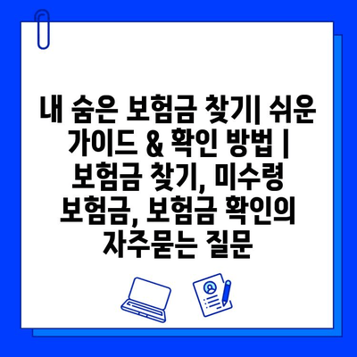 내 숨은 보험금 찾기| 쉬운 가이드 & 확인 방법 | 보험금 찾기, 미수령 보험금, 보험금 확인