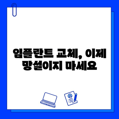 임플란트 교체, 이제 망설이지 마세요| 당신을 위한 자원과 정보 | 임플란트 재수술, 임플란트 실패, 임플란트 관리