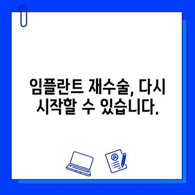 임플란트 교체, 이제 망설이지 마세요| 당신을 위한 자원과 정보 | 임플란트 재수술, 임플란트 실패, 임플란트 관리