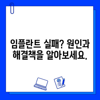 임플란트 교체, 이제 망설이지 마세요| 당신을 위한 자원과 정보 | 임플란트 재수술, 임플란트 실패, 임플란트 관리