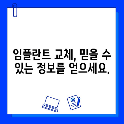 임플란트 교체, 이제 망설이지 마세요| 당신을 위한 자원과 정보 | 임플란트 재수술, 임플란트 실패, 임플란트 관리