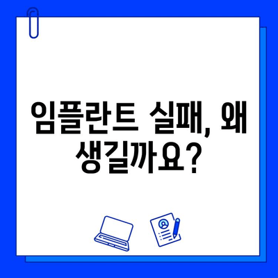 임플란트 실패 원인, 알고 계신가요? | 임플란트, 실패 원인, 성공 확률 높이는 방법