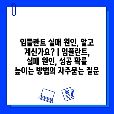 임플란트 실패 원인, 알고 계신가요? | 임플란트, 실패 원인, 성공 확률 높이는 방법