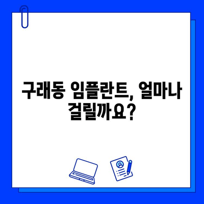구래동 임플란트 기간, 개인차는 얼마나? | 임플란트 수술, 회복 기간, 주의사항, 비용
