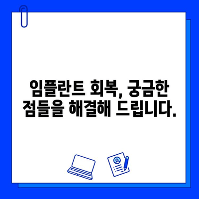 구래동 임플란트 기간, 개인차는 얼마나? | 임플란트 수술, 회복 기간, 주의사항, 비용