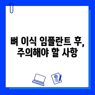 뼈 이식 임플란트, 얼마나 걸릴까요? | 기간, 주의사항, 성공적인 임플란트를 위한 팁