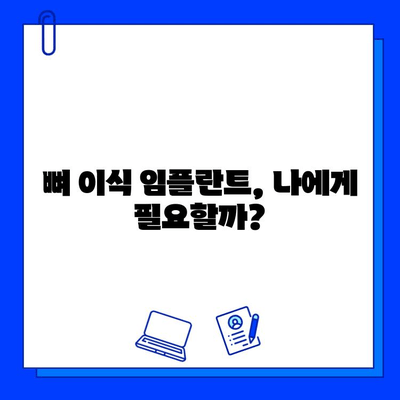 뼈 이식 임플란트, 얼마나 걸릴까요? | 기간, 주의사항, 성공적인 임플란트를 위한 팁